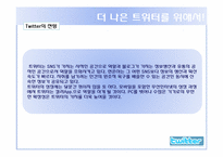 [디지털전자상거래] 트위터 현재 장점 단점, 활용 미래-20
