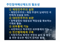 [지방행정] 주민참여예산제도의 사례 및 운영상 문제점과 발전방안에 대해서-4