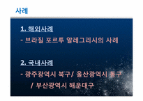 [지방행정] 주민참여예산제도의 사례 및 운영상 문제점과 발전방안에 대해서-5