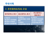 [지방행정] 주민참여예산제도의 사례 및 운영상 문제점과 발전방안에 대해서-10