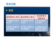 [지방행정] 주민참여예산제도의 사례 및 운영상 문제점과 발전방안에 대해서-12