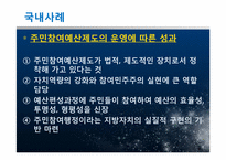[지방행정] 주민참여예산제도의 사례 및 운영상 문제점과 발전방안에 대해서-13
