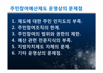[지방행정] 주민참여예산제도의 사례 및 운영상 문제점과 발전방안에 대해서-14