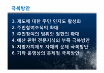 [지방행정] 주민참여예산제도의 사례 및 운영상 문제점과 발전방안에 대해서-15