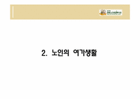 노인의 여가생활-13