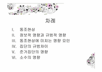 [사회심리학] 제 9장,집단 속의 개인 -동조현상과 집단의 영향-2