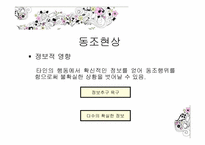 [사회심리학] 제 9장,집단 속의 개인 -동조현상과 집단의 영향-4