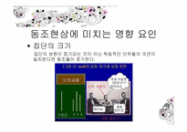 [사회심리학] 제 9장,집단 속의 개인 -동조현상과 집단의 영향-9
