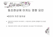 [사회심리학] 제 9장,집단 속의 개인 -동조현상과 집단의 영향-10