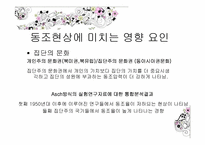 [사회심리학] 제 9장,집단 속의 개인 -동조현상과 집단의 영향-12