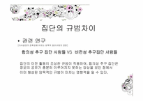 [사회심리학] 제 9장,집단 속의 개인 -동조현상과 집단의 영향-14