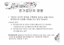 [사회심리학] 제 9장,집단 속의 개인 -동조현상과 집단의 영향-17