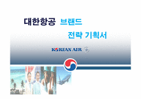 [광고기획론] 대한항공 브랜드 전략기획서-1