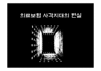 [사회문제론] 의료보험 사각지대 사회문제 분석 및 방안-1