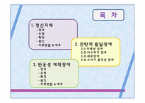 [아동학] 발달 이상의 유형별 특성-2