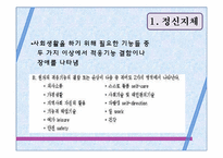 [아동학] 발달 이상의 유형별 특성-4