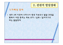 [아동학] 발달 이상의 유형별 특성-14