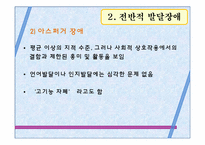 [아동학] 발달 이상의 유형별 특성-15