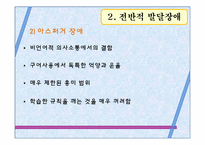 [아동학] 발달 이상의 유형별 특성-16