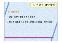 [아동학] 발달 이상의 유형별 특성-17