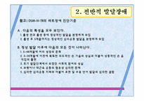 [아동학] 발달 이상의 유형별 특성-18