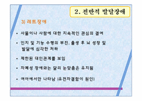 [아동학] 발달 이상의 유형별 특성-19
