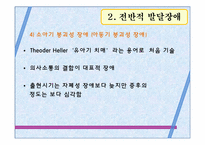 [아동학] 발달 이상의 유형별 특성-20