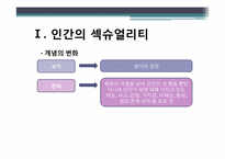 [사회학] 섹슈얼리티와 젠더-5