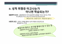 [사회학] 섹슈얼리티와 젠더-13