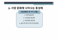 [사회학] 섹슈얼리티와 젠더-14