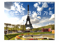 프랑스의 문화와 가족-1