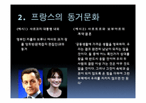 프랑스의 문화와 가족-4