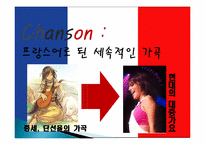 프랑스의 대중문화 -샹송, 영화, 패션을 중심으로-3