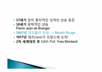 프랑스의 대중문화 -샹송, 영화, 패션을 중심으로-7