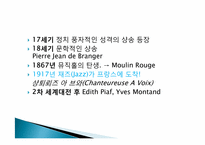 프랑스의 대중문화 -샹송, 영화, 패션을 중심으로-9