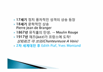 프랑스의 대중문화 -샹송, 영화, 패션을 중심으로-10