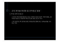 중국 군 현대화 및 향후전망-10