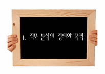 [인사관리] 직무분석방법-3