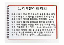 [인사관리] 직무분석방법-4
