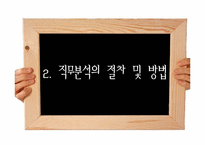 [인사관리] 직무분석방법-8