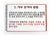 [인사관리] 직무분석방법-11