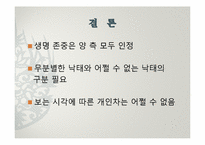 낙태금지법 레포트-12