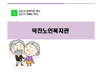 [노인복지] 덕진노인복지관-1