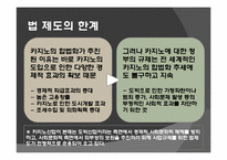 정부주도 카지노사업의 실태 및 개선방안-8