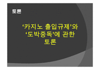 정부주도 카지노사업의 실태 및 개선방안-11