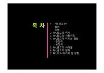 간접광고PPL 레포트-2