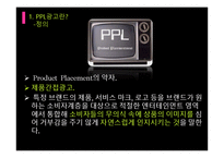 간접광고PPL 레포트-3