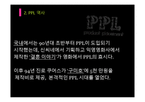 간접광고PPL 레포트-7