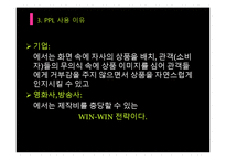간접광고PPL 레포트-8