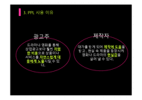 간접광고PPL 레포트-9